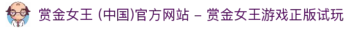 赏金女王 (中国)官方网站 - 赏金女王游戏正版试玩